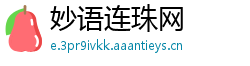 妙语连珠网